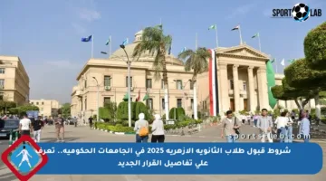 شروط قبول طلاب الثانوية الأزهرية 2025 في الجامعات الحكومية.. تعرف على تفاصيل القرار الجديد